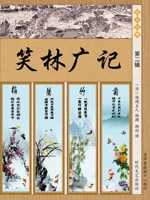 cover image of 笑林广记·第二辑
